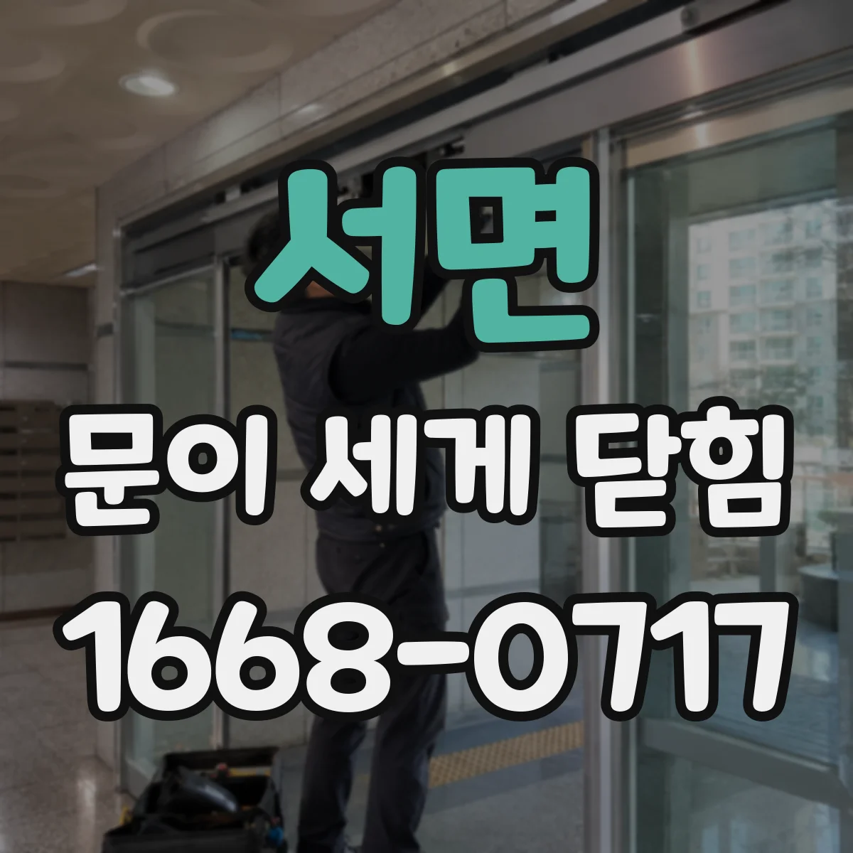 서면 문이 세게 닫힘