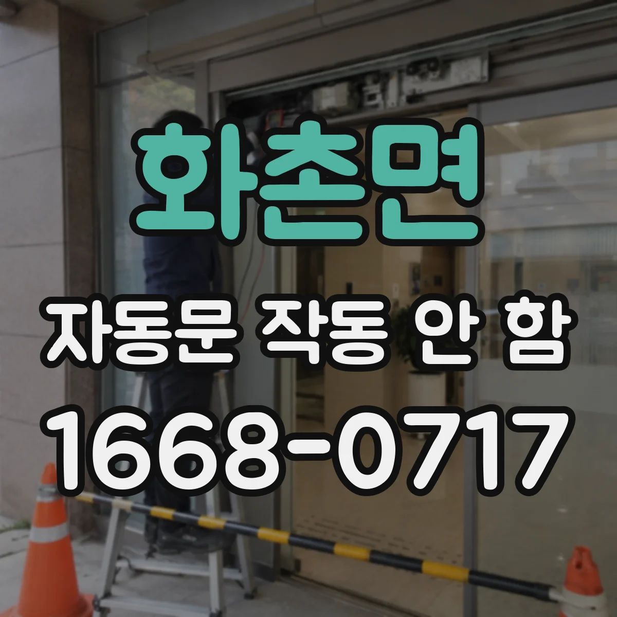 화촌면 자동문 작동 안 함