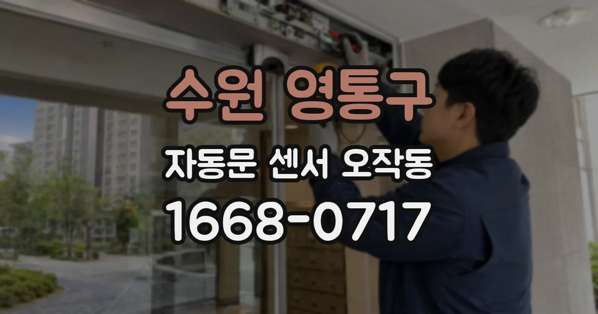 수원 영통구 자동문 센서 오작동