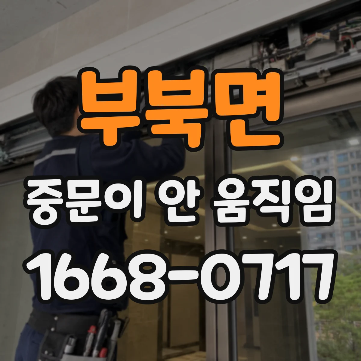 부북면 중문이 안 움직임