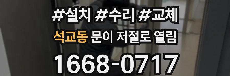 석교동 문이 저절로 열림