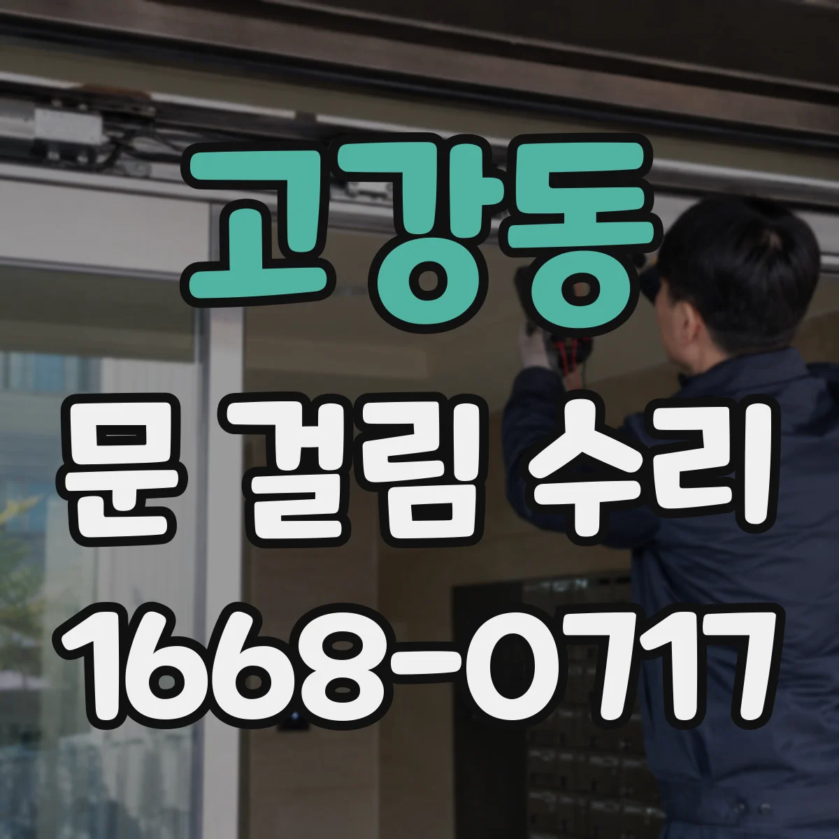 고강동 문 걸림 수리