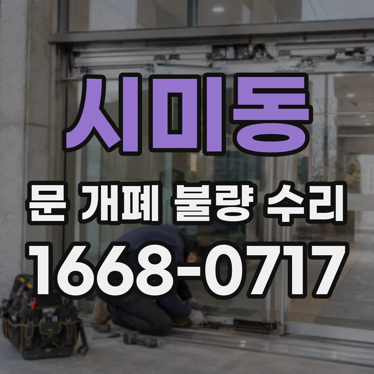 시미동 문 개폐 불량 수리