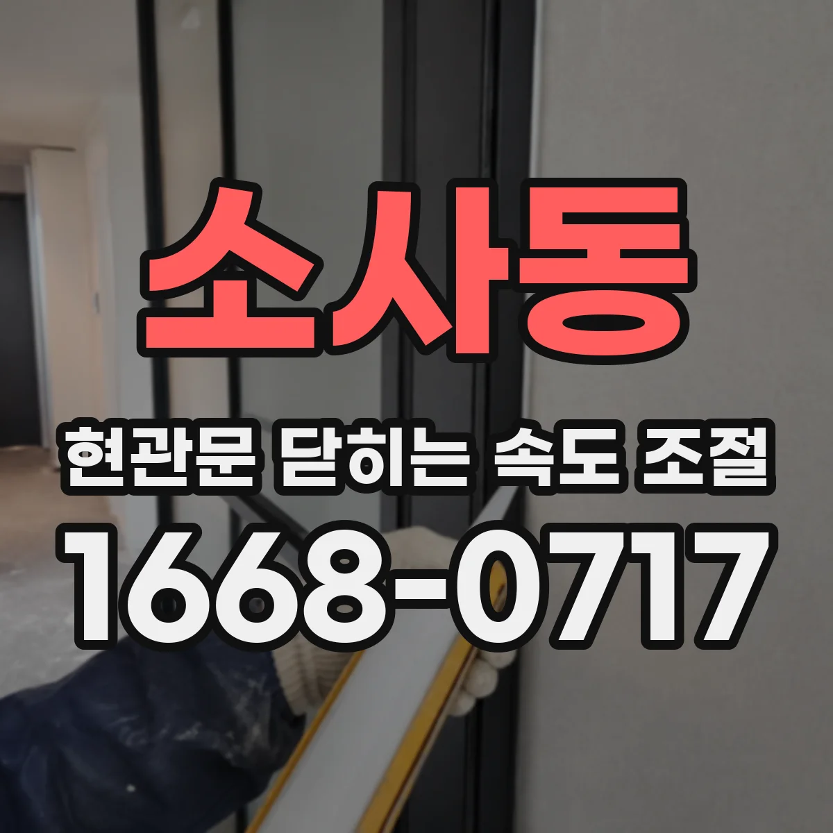 소사동 현관문 닫히는 속도 조절