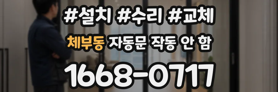 체부동 자동문 작동 안 함