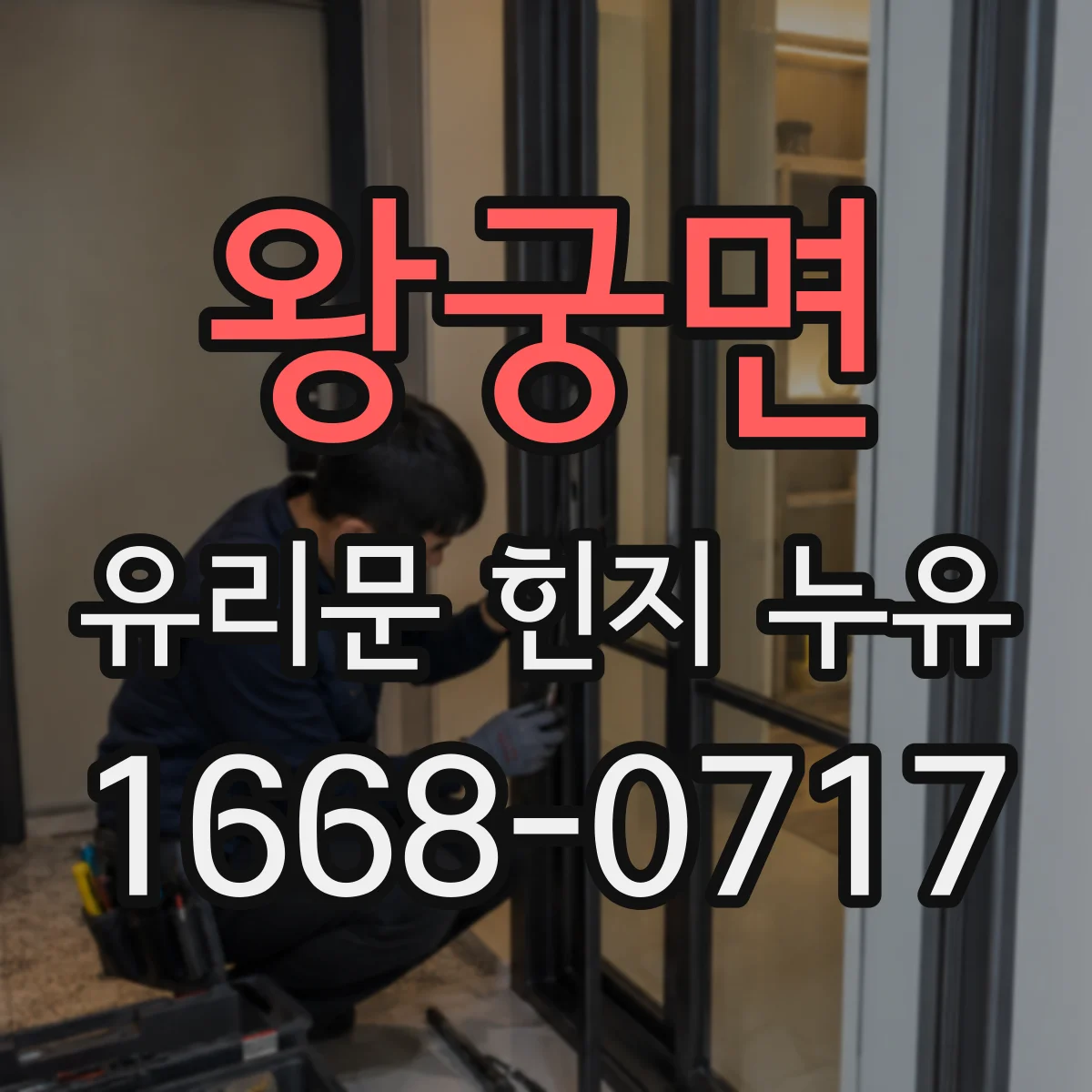 왕궁면 유리문 힌지 누유