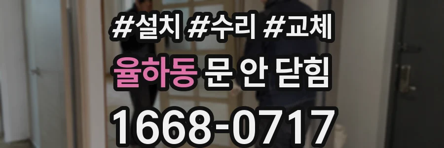 율하동 문 안 닫힘