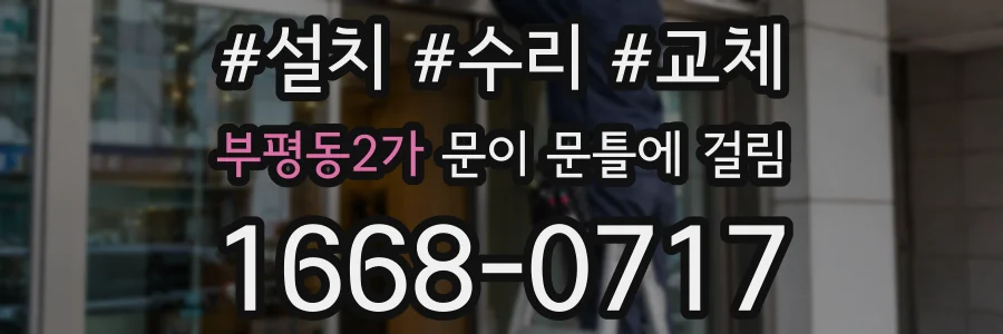 부평동2가 문이 문틀에 걸림