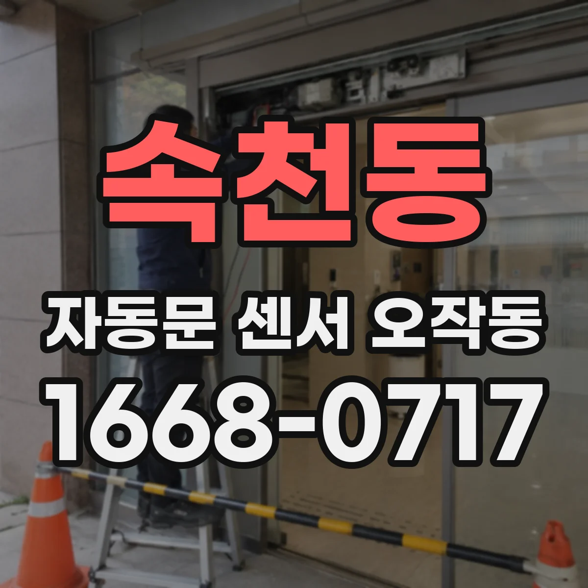 속천동 자동문 센서 오작동