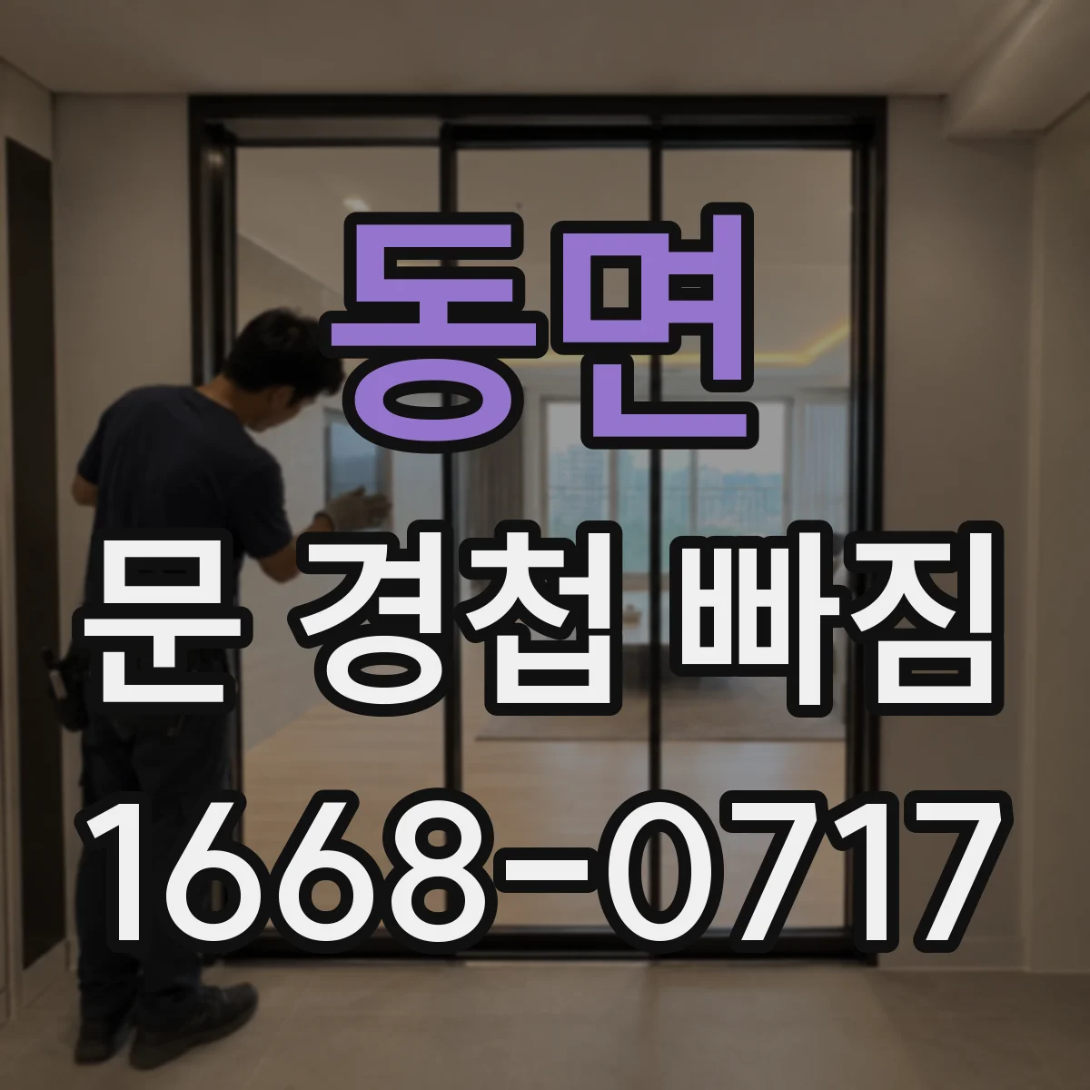 동면 문 경첩 빠짐