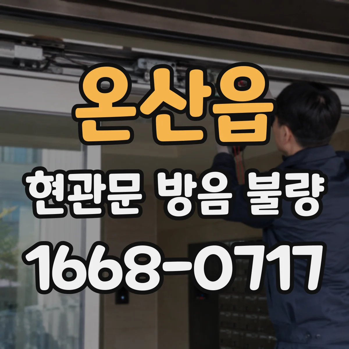 온산읍 현관문 방음 불량