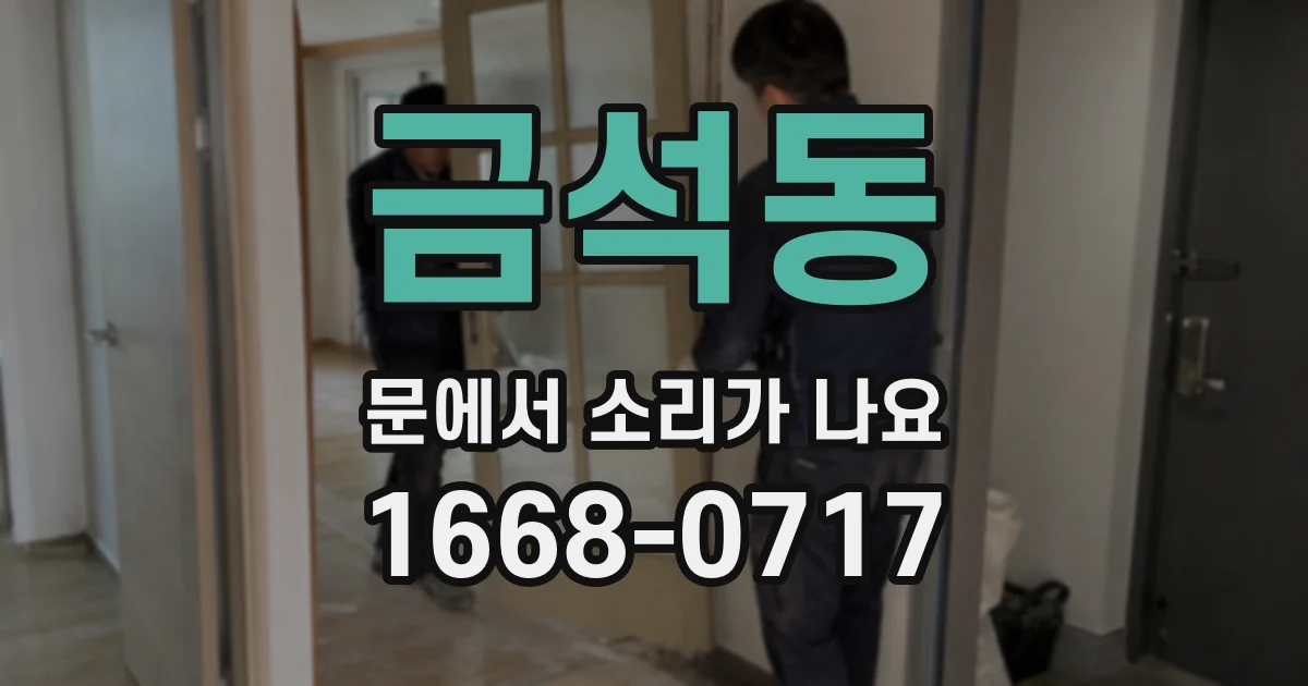 금석동 문에서 소리가 나요