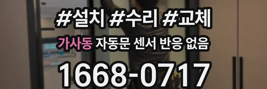 가사동 자동문 센서 반응 없음