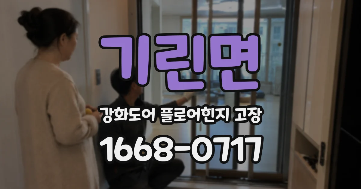 기린면 강화도어 플로어힌지 고장