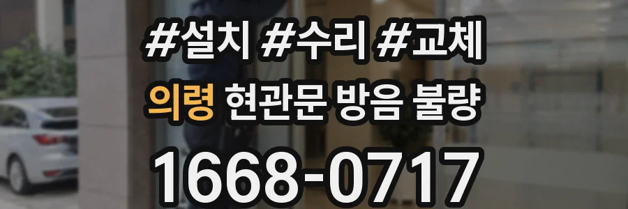 의령 현관문 방음 불량