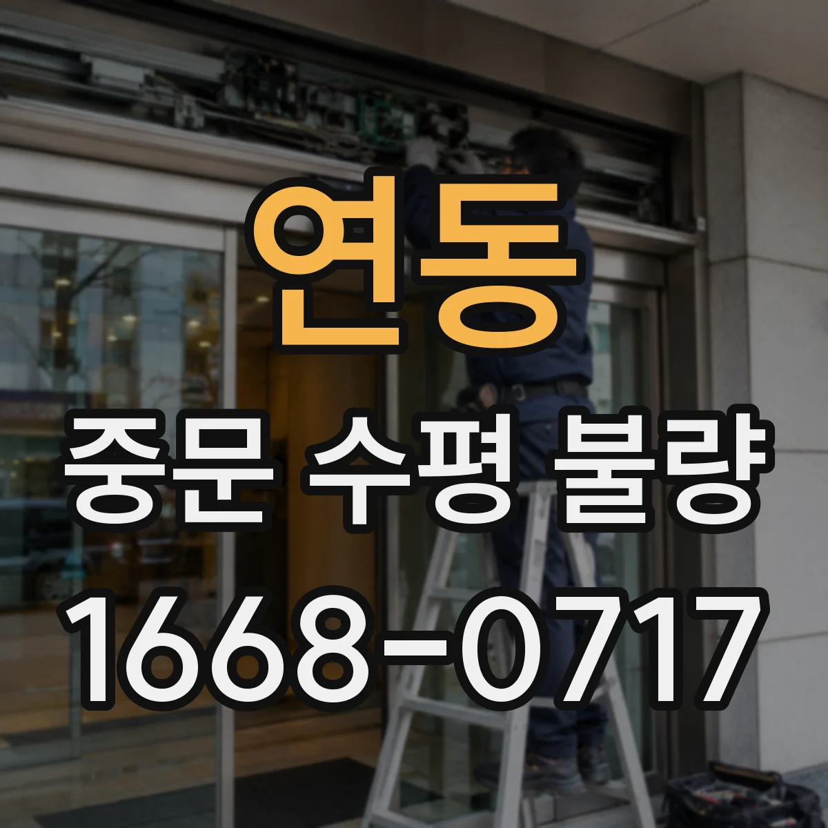 연동 중문 수평 불량