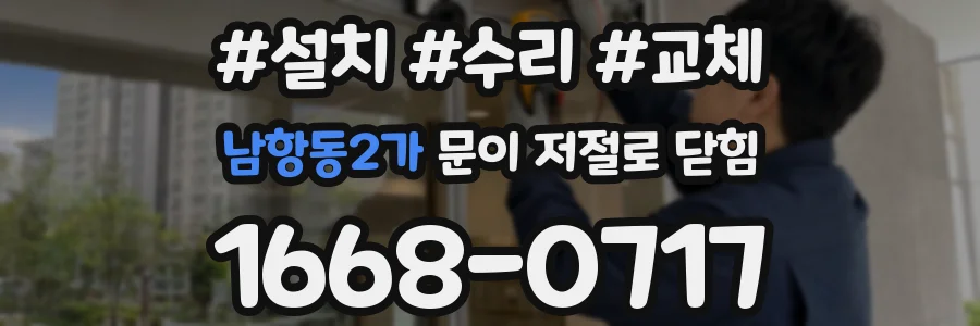 남항동2가 문이 저절로 닫힘