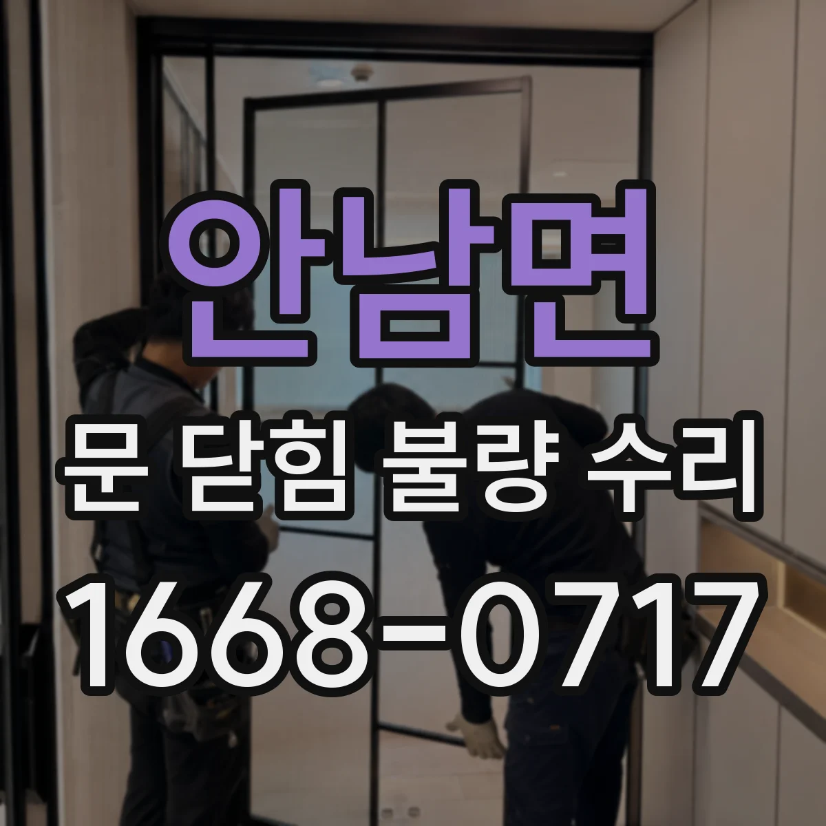 안남면 문 닫힘 불량 수리