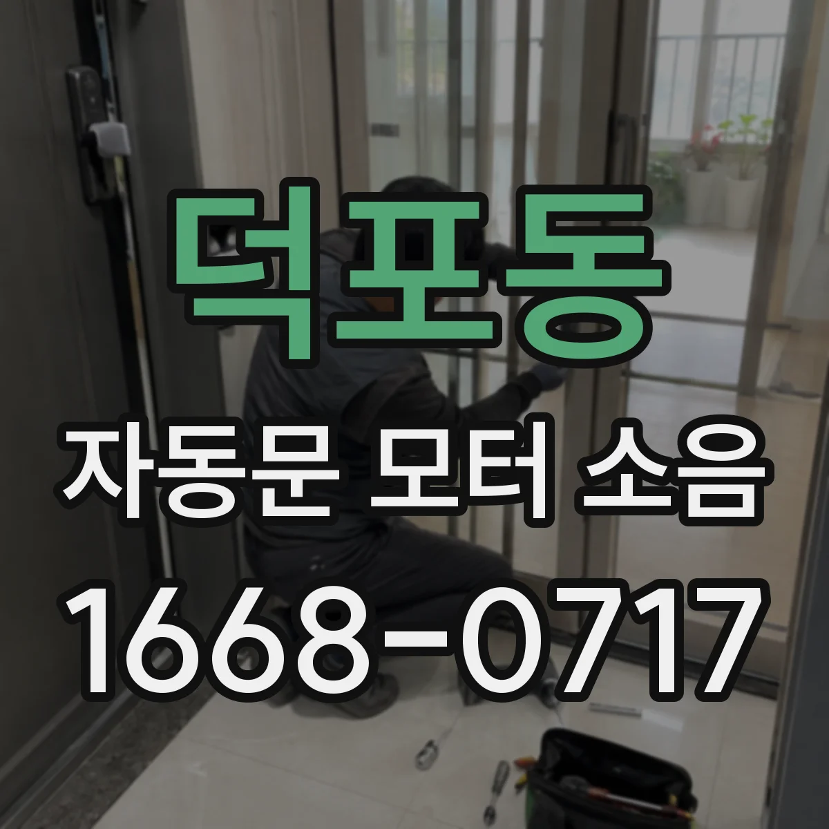 덕포동 자동문 모터 소음