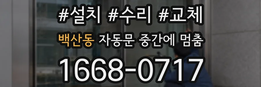 백산동 자동문 중간에 멈춤