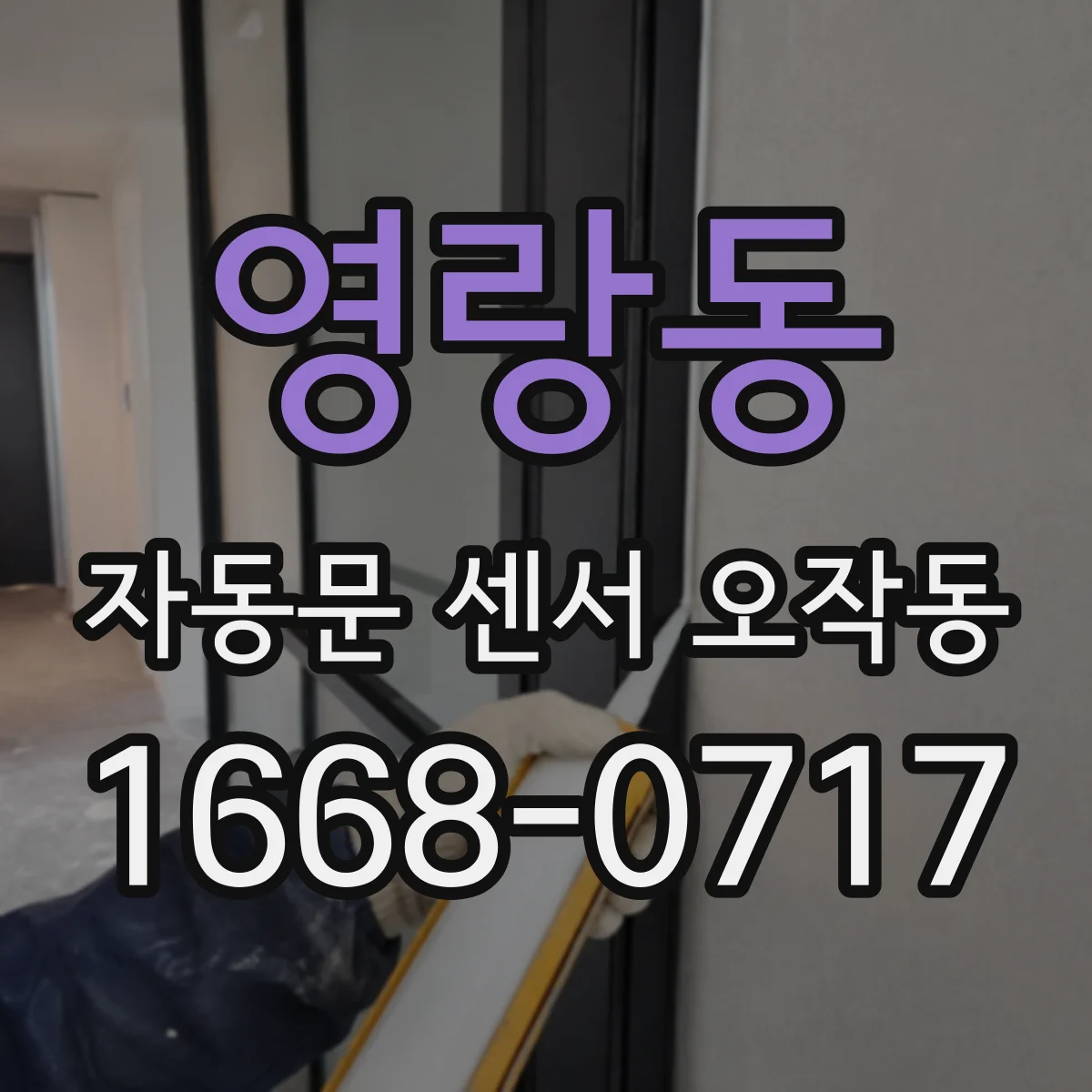 영랑동 자동문 센서 오작동