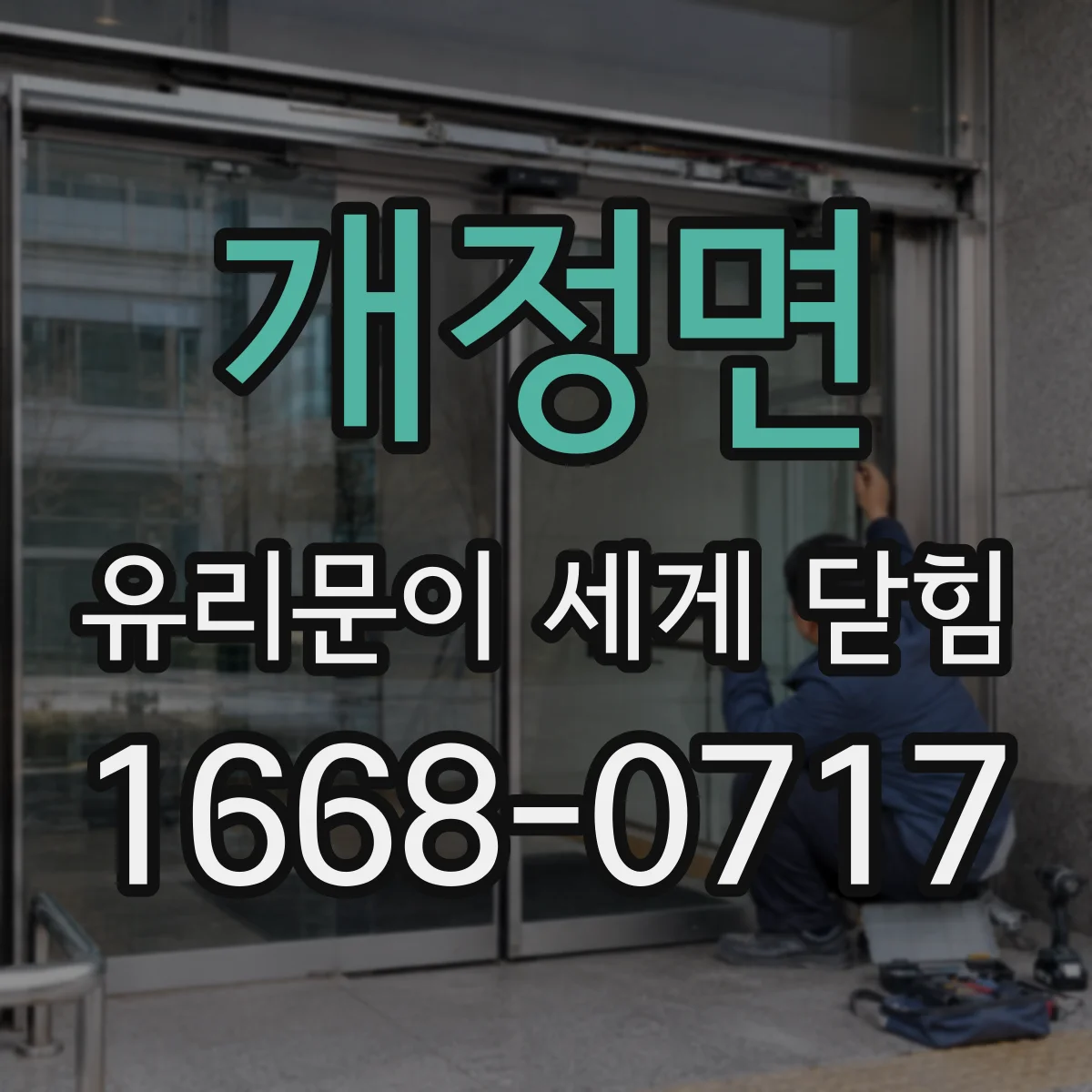 개정면 유리문이 세게 닫힘