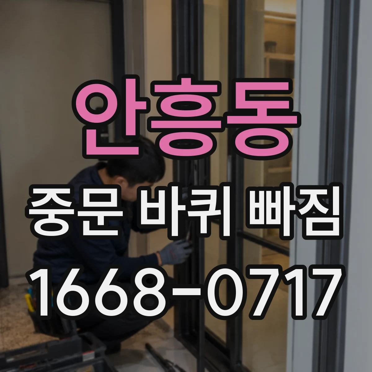 안흥동 중문 바퀴 빠짐
