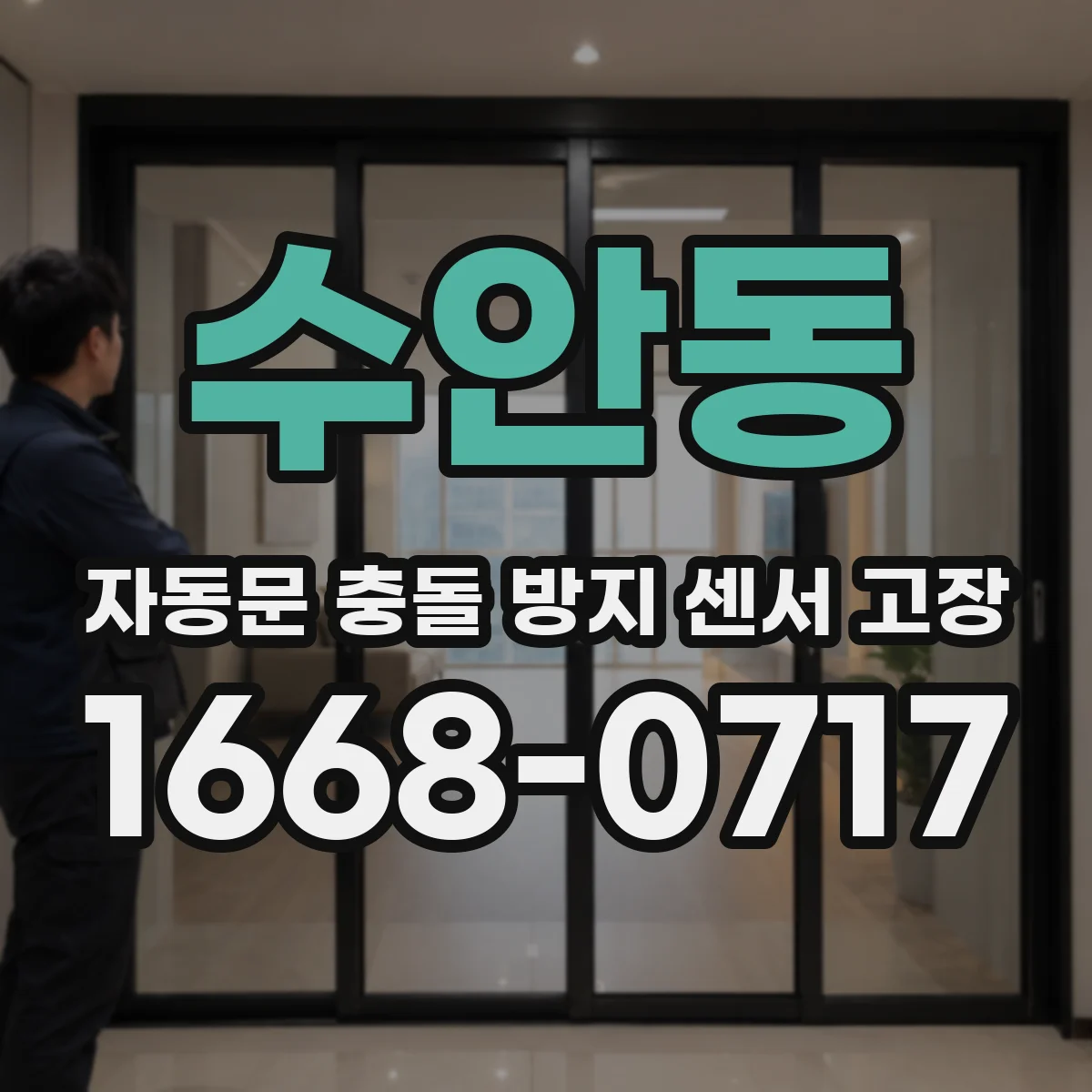 수안동 자동문 충돌 방지 센서 고장