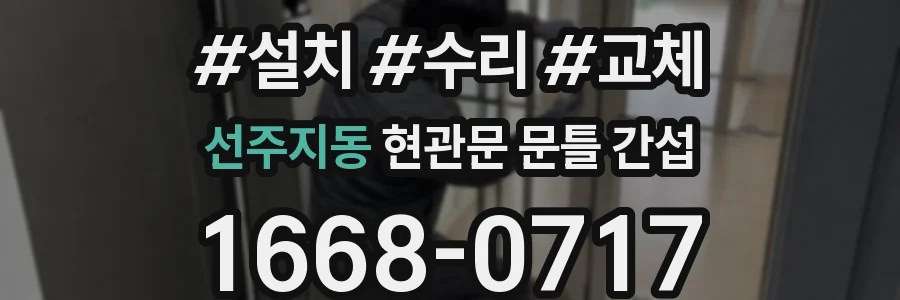 선주지동 현관문 문틀 간섭