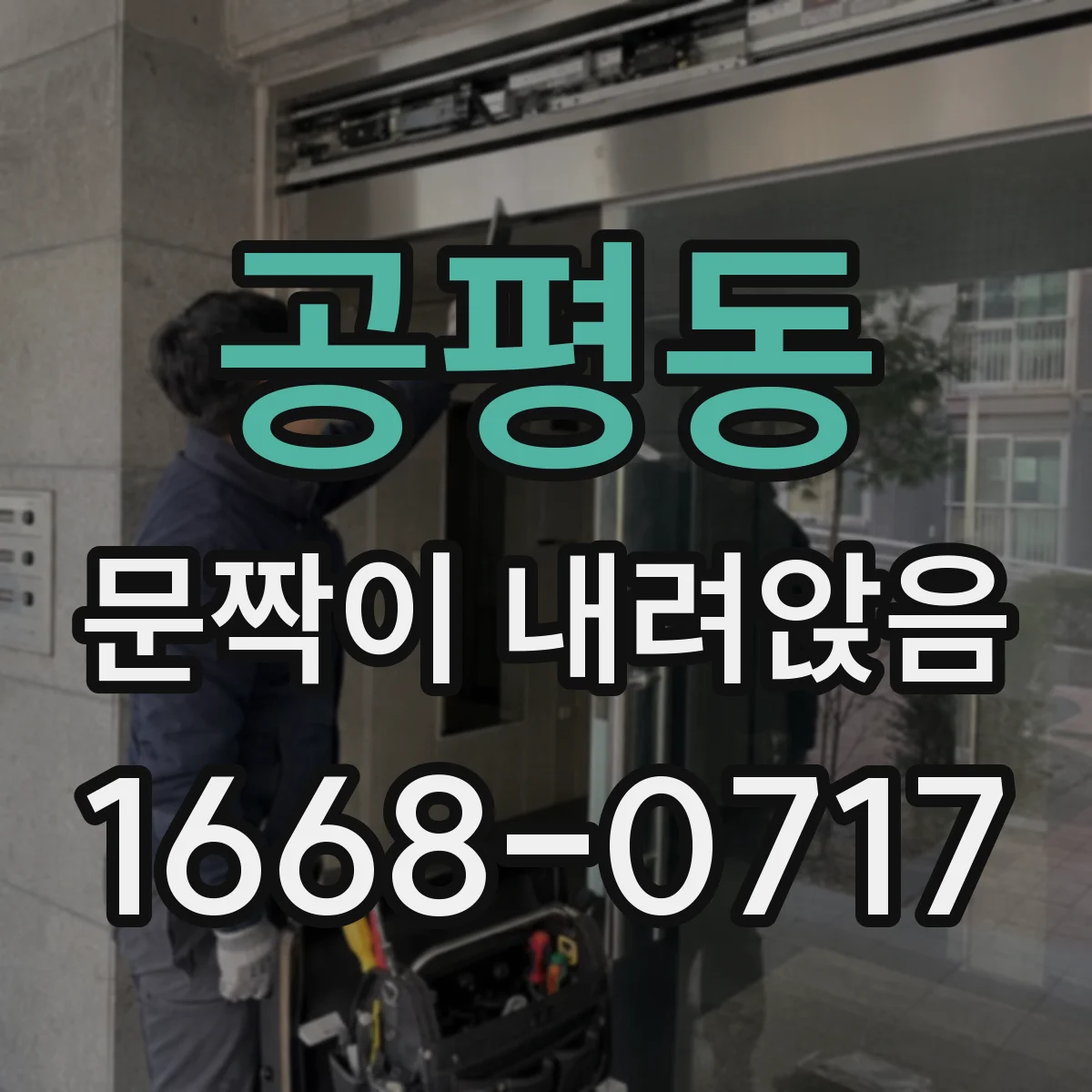 공평동 문짝이 내려앉음