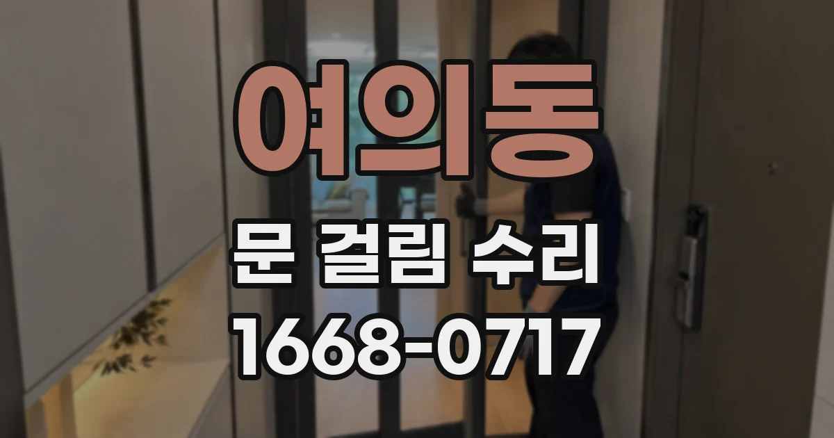 여의동 문 걸림 수리