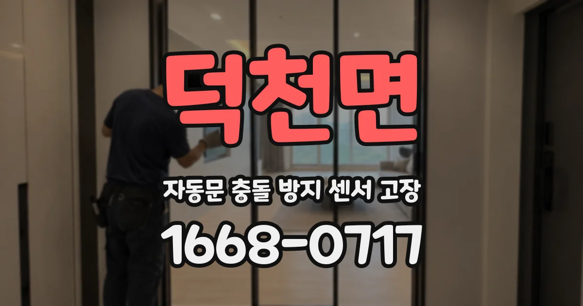 덕천면 자동문 충돌 방지 센서 고장