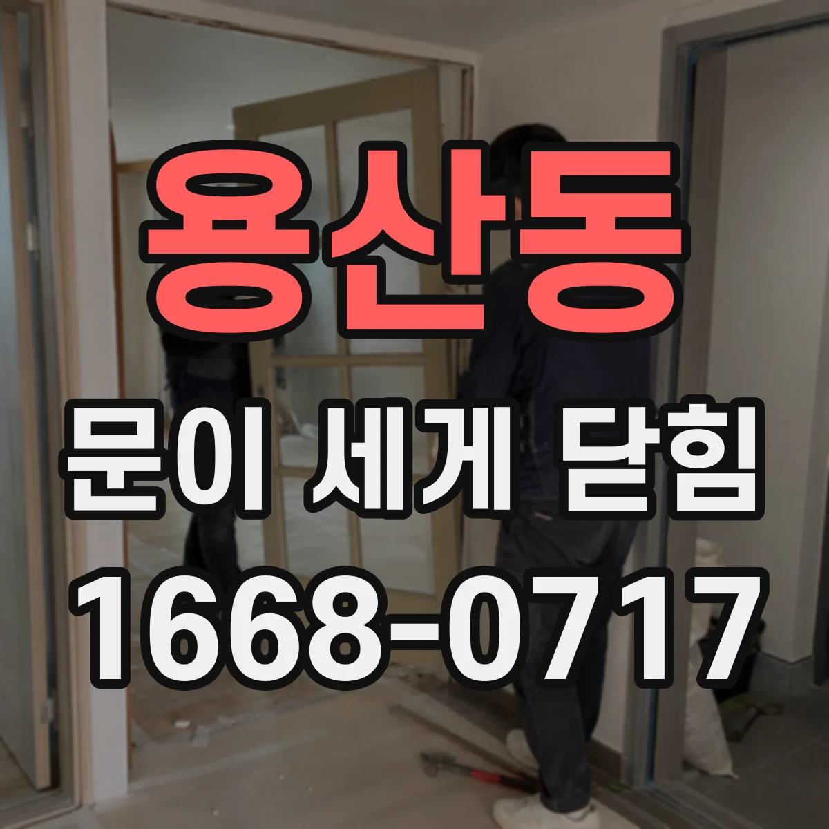용산동 문이 세게 닫힘