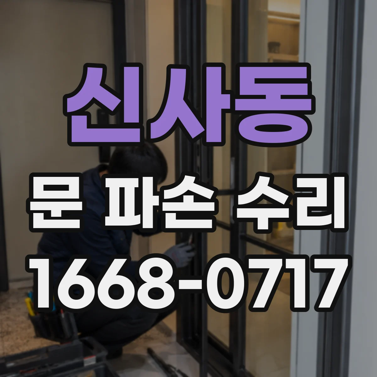 신사동 문 파손 수리