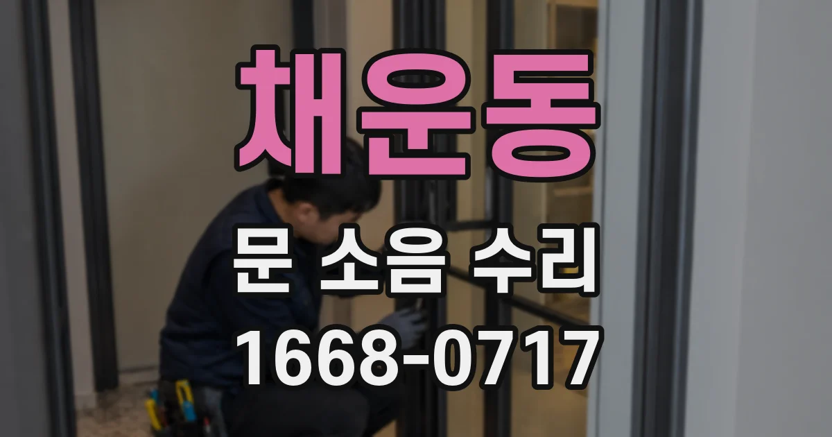 채운동 문 소음 수리