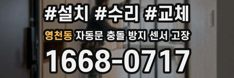 영천동 자동문 충돌 방지 센서 고장