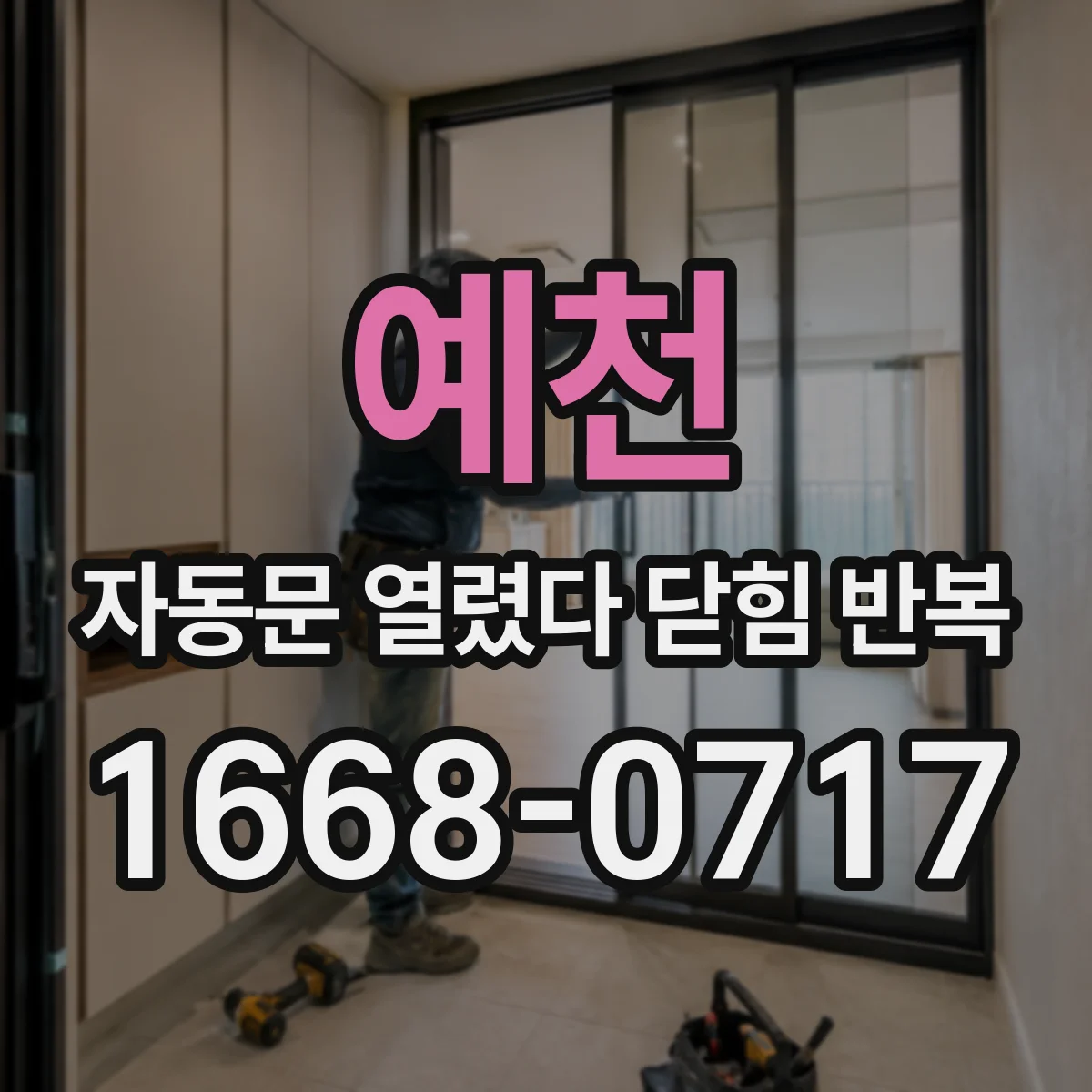 예천 자동문 열렸다 닫힘 반복 현상은 문이 열리자마자 다시 닫히거나, 한 번 멈춘 뒤 재가동되며 반복되는 경우가 많습니다.