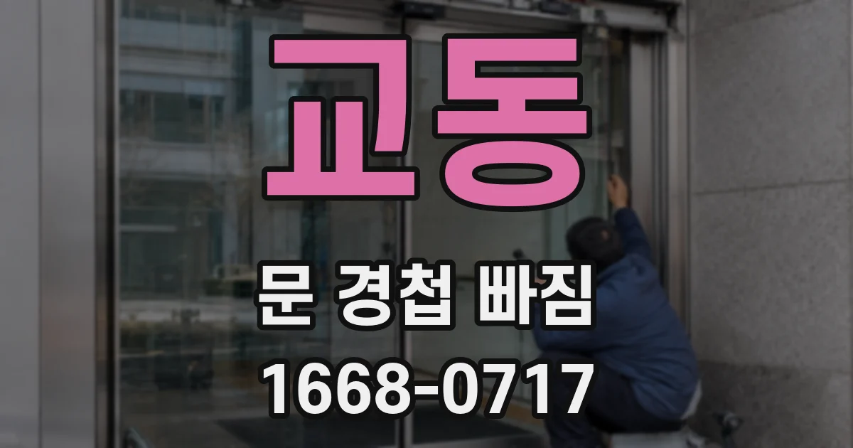 교동 문 경첩 빠짐