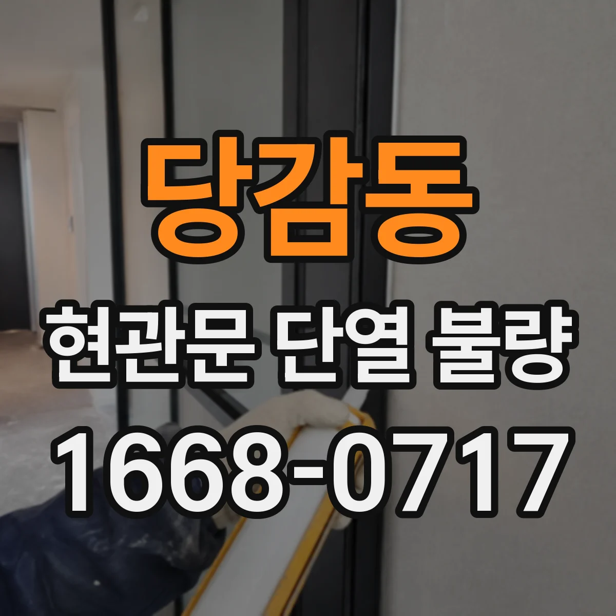 당감동 현관문 단열 불량