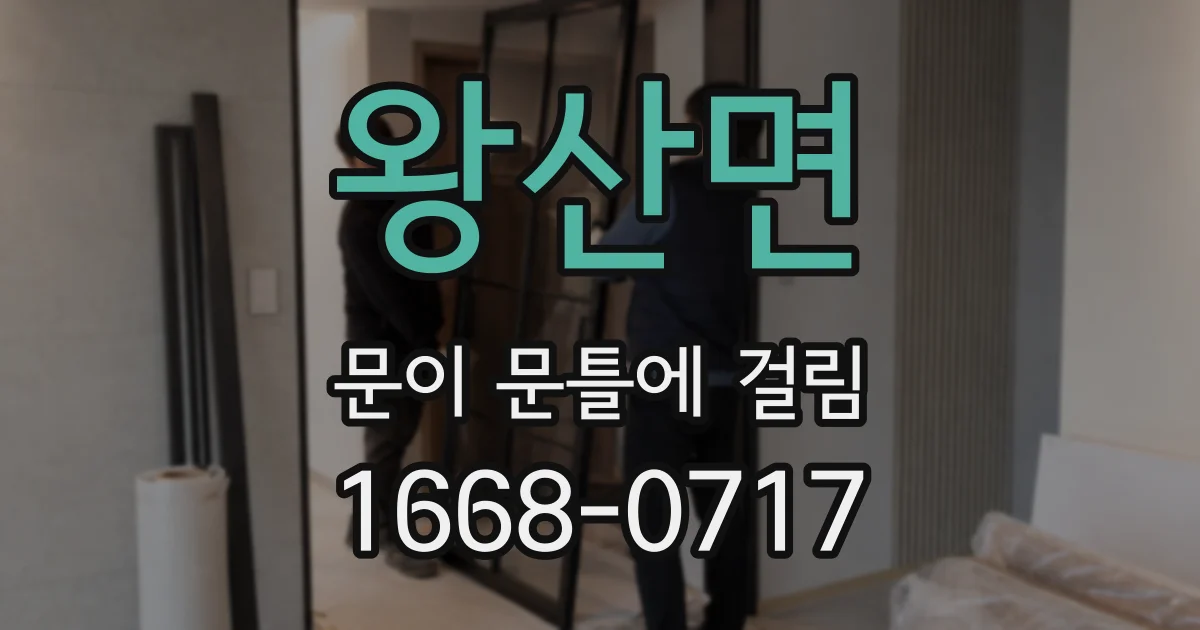 왕산면 문이 문틀에 걸림