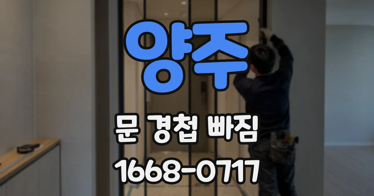 양주 문 경첩 빠짐
