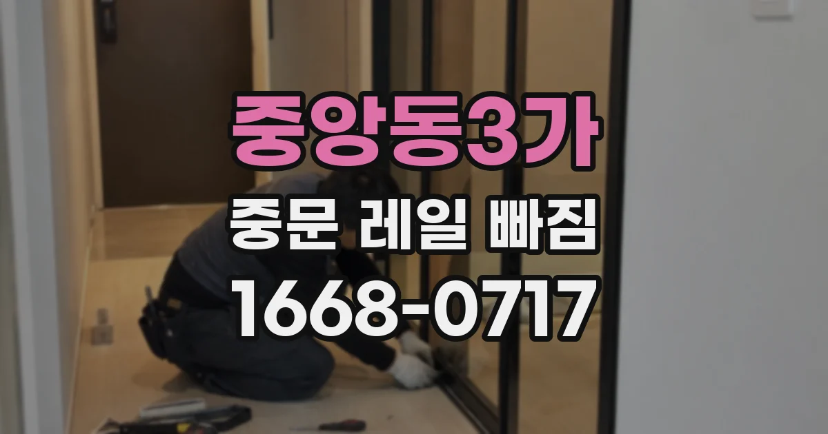 중앙동3가 중문 레일 빠짐