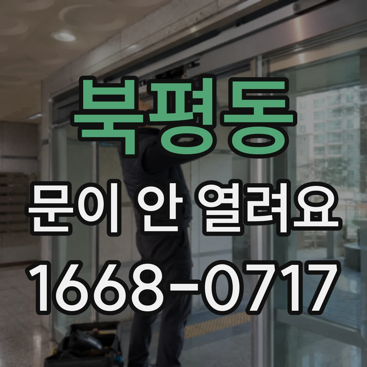 북평동 문이 안 열려요