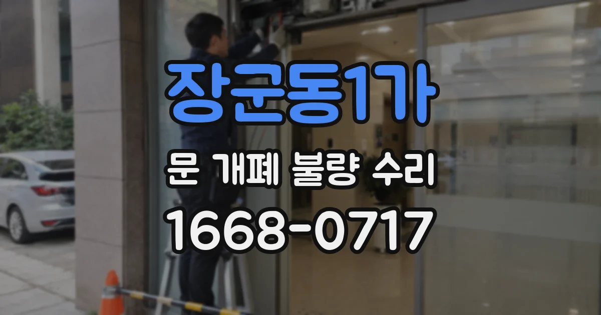 장군동1가 문 개폐 불량 수리