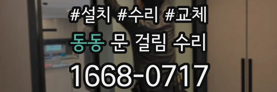 동동 문 걸림 수리
