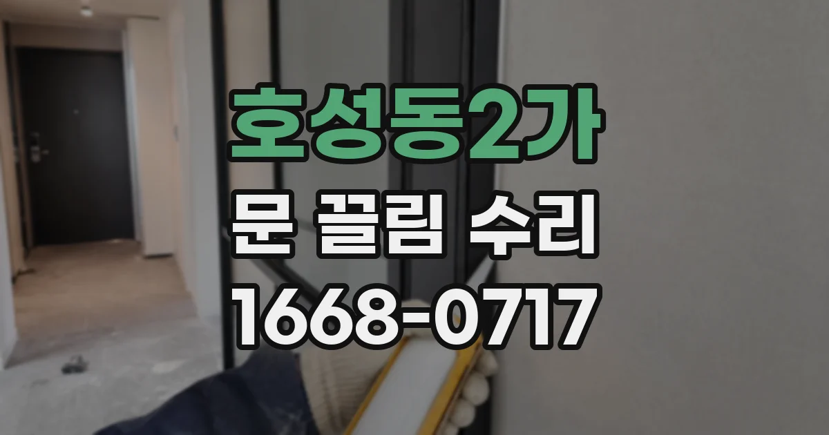 호성동2가 문 끌림 수리