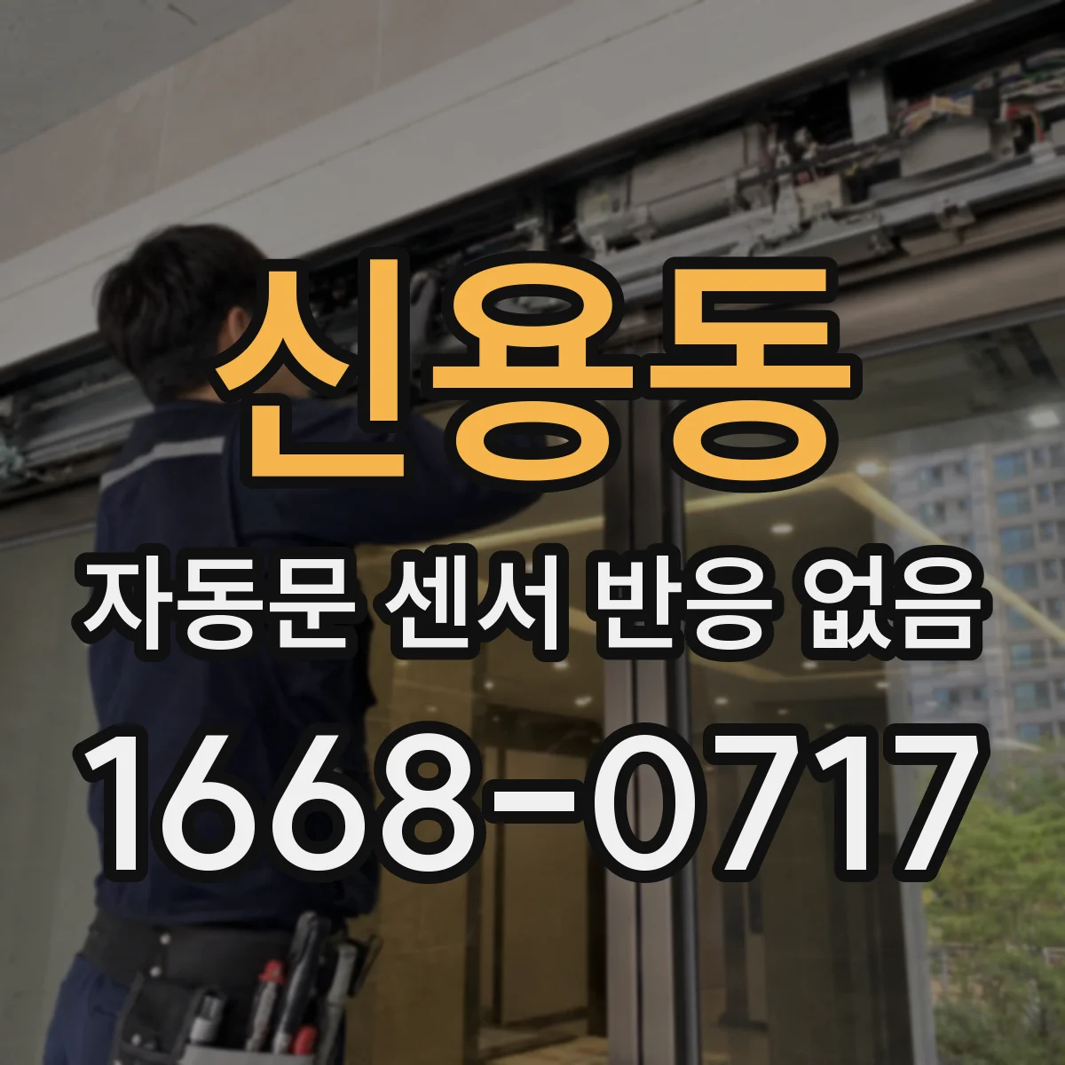 신용동 자동문 센서 반응 없음