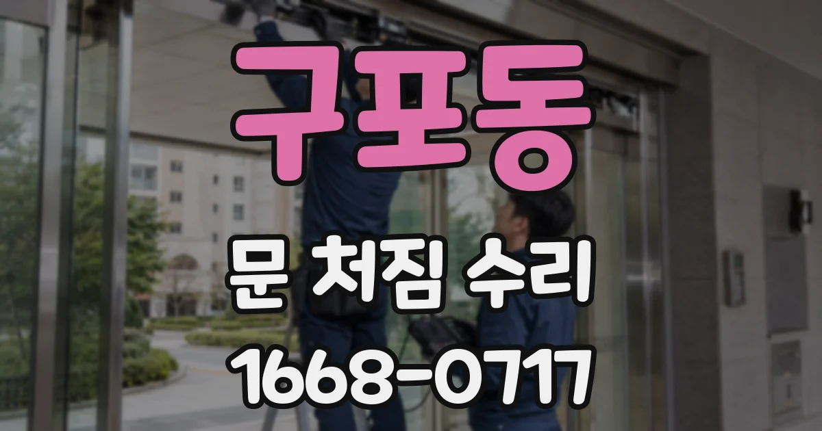 구포동 문 처짐 수리