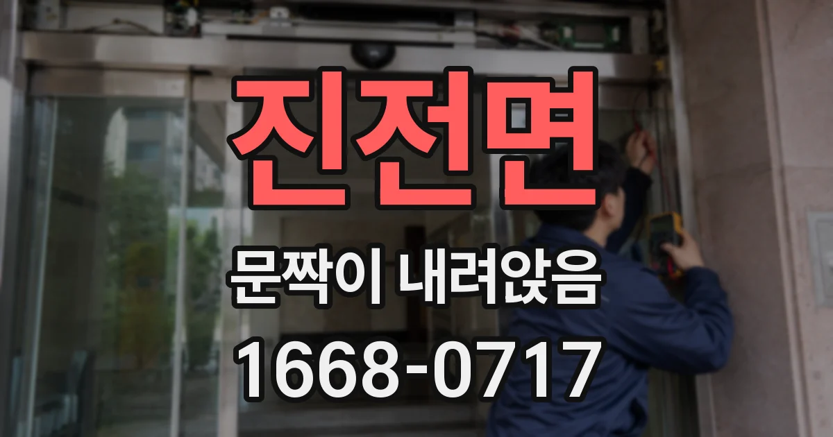 진전면 문짝이 내려앉음