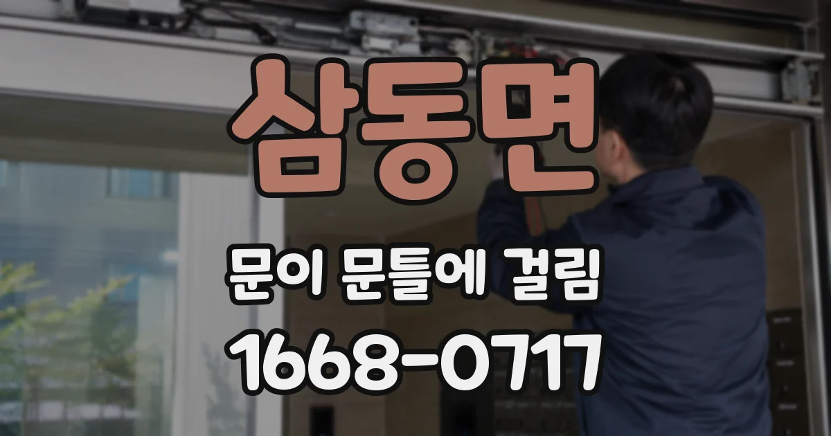 삼동면 문이 문틀에 걸림